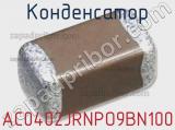Конденсатор AC0402JRNPO9BN100 фотография 2.