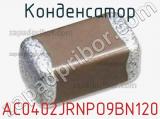 Конденсатор AC0402JRNPO9BN120 фотография 2.