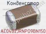Конденсатор AC0402JRNPO9BN150 фотография 2.