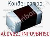 Конденсатор AC0402JRNPO9BN150 фотография 3.