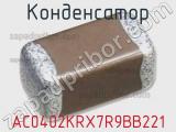 Конденсатор AC0402KRX7R9BB221 фотография 2.