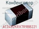 Конденсатор AC0402KRX7R9BB221 фотография 3.