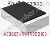 Конденсатор AC0805KRX7R9BB103 фотография 2.
