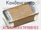Конденсатор AC0805KRX7R9BB103 фотография 3.