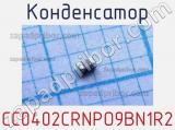 Конденсатор CC0402CRNPO9BN1R2 фотография 2.