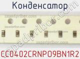 Конденсатор CC0402CRNPO9BN1R2 фотография 3.