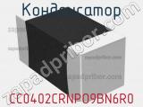 Конденсатор CC0402CRNPO9BN6R0 фотография 2.