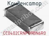Конденсатор CC0402CRNPO9BN6R0 фотография 3.