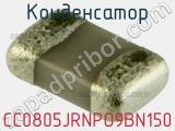 Конденсатор CC0805JRNPO9BN150 фотография 2.