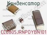 Конденсатор CC0805JRNPOYBN101 фотография 2.