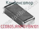 Конденсатор CC0805JRNPOYBN101 фотография 3.