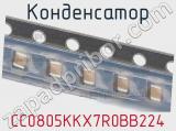 Конденсатор CC0805KKX7R0BB224 фотография 2.