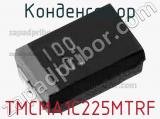 Конденсатор TMCMA1C225MTRF 