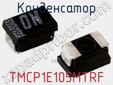 Конденсатор TMCP1E105MTRF фотография 2.