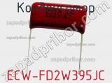 Конденсатор ECW-FD2W395JC фотография 2.
