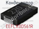 Конденсатор EEFLX0D561R