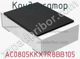 Конденсатор AC0805KKX7R8BB105 фотография 2.