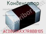 Конденсатор AC0805KKX7R8BB105 фотография 3.