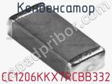 Конденсатор CC1206KKX7RCBB332 фотография 3.
