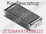 Конденсатор CC1206KKX7RZBB222 фотография 2.