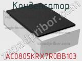Конденсатор AC0805KRX7R0BB103 фотография 2.