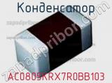 Конденсатор AC0805KRX7R0BB103 фотография 3.