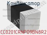 Конденсатор CC0201CRNPO9BN8R2 фотография 2.