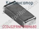 Конденсатор CC0402FRNPO9BN680 фотография 3.