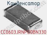 Конденсатор CC0603JRNPO0BN330 фотография 2.
