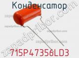 Конденсатор 715P47356LD3 фотография 3.