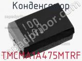 Конденсатор TMCMA1A475MTRF