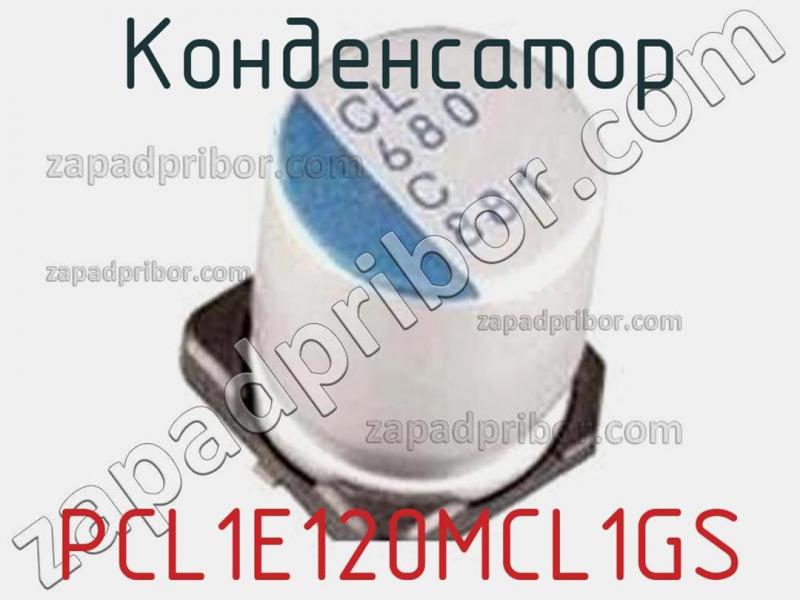 Конденсатор PCL1E120MCL1GS фотография.