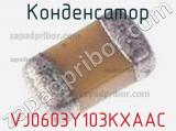 Конденсатор VJ0603Y103KXAAC фотография 2.