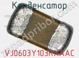 Конденсатор VJ0603Y103KXAAC фотография 3.