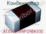 Конденсатор AC0402JRNPO9BN330 фотография 2.