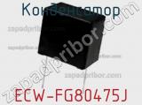 Конденсатор ECW-FG80475J фотография 3.