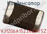 Конденсатор VJ1206A152JXGAT5Z фотография 2.