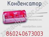 Конденсатор 860240673003 фотография 3.