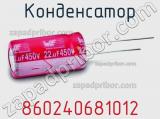 Конденсатор 860240681012 фотография 2.