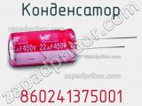 Конденсатор 860241375001 фотография 2.