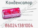 Конденсатор 860241381004 фотография 2.