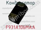 Конденсатор F931A106MAA фотография 2.