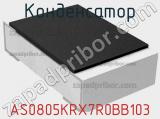 Конденсатор AS0805KRX7R0BB103 фотография 2.