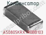 Конденсатор AS0805KRX7R0BB103 фотография 3.
