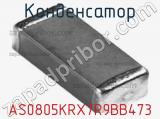 Конденсатор AS0805KRX7R9BB473 фотография 2.