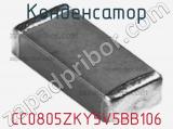 Конденсатор CC0805ZKY5V5BB106 фотография 2.