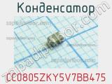 Конденсатор CC0805ZKY5V7BB475 фотография 3.