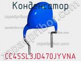 Конденсатор CC45SL3JD470JYVNA фотография 2.