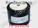 Конденсатор MP004030 