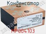 Конденсатор MP004103 